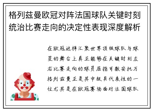 格列兹曼欧冠对阵法国球队关键时刻统治比赛走向的决定性表现深度解析