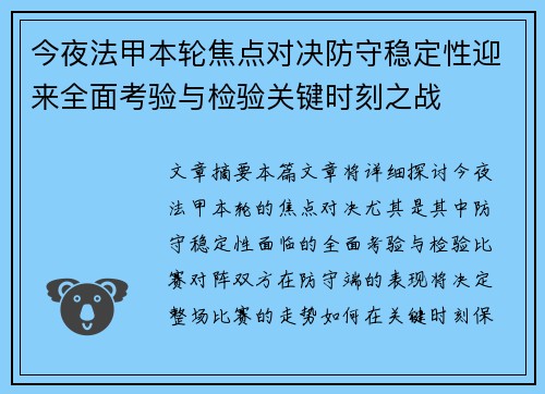今夜法甲本轮焦点对决防守稳定性迎来全面考验与检验关键时刻之战