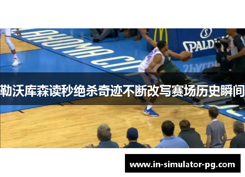 勒沃库森读秒绝杀奇迹不断改写赛场历史瞬间