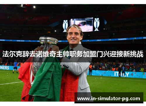 法尔克辞去诺维奇主帅职务加盟门兴迎接新挑战