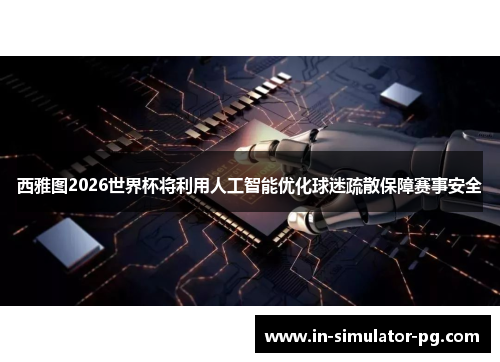 西雅图2026世界杯将利用人工智能优化球迷疏散保障赛事安全