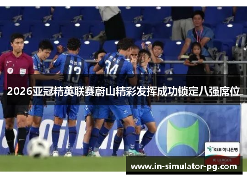2026亚冠精英联赛蔚山精彩发挥成功锁定八强席位