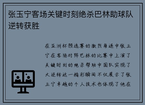 张玉宁客场关键时刻绝杀巴林助球队逆转获胜