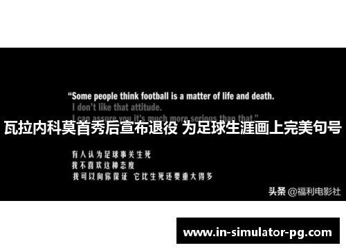 瓦拉内科莫首秀后宣布退役 为足球生涯画上完美句号
