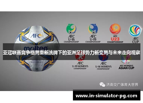 亚冠联赛竞争格局重新洗牌下的亚洲足球势力新变局与未来走向观察