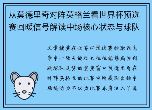 从莫德里奇对阵英格兰看世界杯预选赛回暖信号解读中场核心状态与球队复苏走势