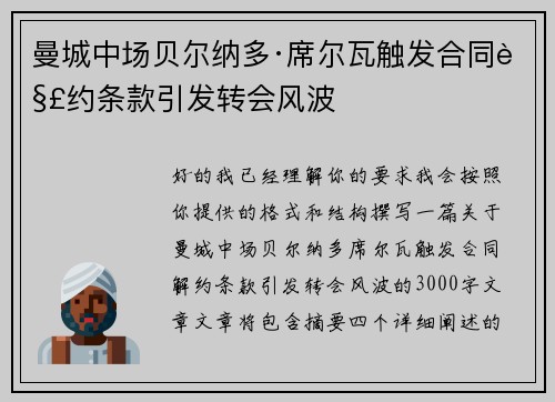 曼城中场贝尔纳多·席尔瓦触发合同解约条款引发转会风波