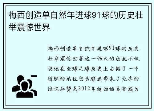 梅西创造单自然年进球91球的历史壮举震惊世界