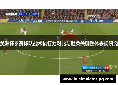 美洲杯参赛球队战术执行力对比与胜负关键整体表现研究