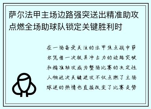 萨尔法甲主场边路强突送出精准助攻点燃全场助球队锁定关键胜利时 萨尔法甲主场边路强突送出精准助攻点燃全场助球队锁定关键胜利时