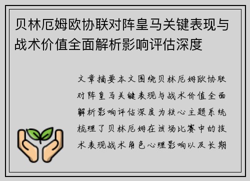 贝林厄姆欧协联对阵皇马关键表现与战术价值全面解析影响评估深度