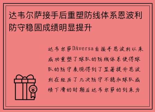 达韦尔萨接手后重塑防线体系恩波利防守稳固成绩明显提升 达韦尔萨接手后重塑防线体系恩波利防守稳固成绩明显提升