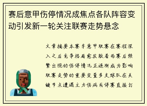 赛后意甲伤停情况成焦点各队阵容变动引发新一轮关注联赛走势悬念 赛后意甲伤停情况成焦点各队阵容变动引发新一轮关注联赛走势悬念