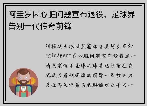 阿圭罗因心脏问题宣布退役，足球界告别一代传奇前锋