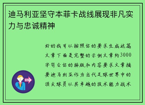 迪马利亚坚守本菲卡战线展现非凡实力与忠诚精神 迪马利亚坚守本菲卡战线展现非凡实力与忠诚精神