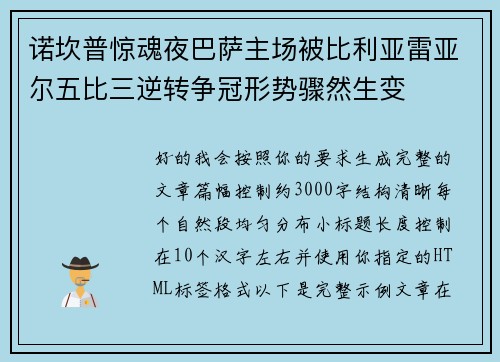 诺坎普惊魂夜巴萨主场被比利亚雷亚尔五比三逆转争冠形势骤然生变
