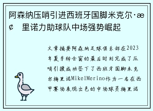 阿森纳压哨引进西班牙国脚米克尔·梅里诺力助球队中场强势崛起