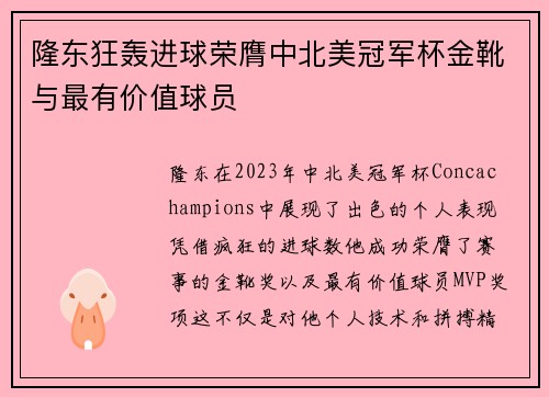 隆东狂轰进球荣膺中北美冠军杯金靴与最有价值球员 隆东狂轰进球荣膺中北美冠军杯金靴与最有价值球员