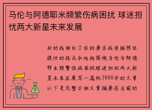 马伦与阿德耶米频繁伤病困扰 球迷担忧两大新星未来发展 马伦与阿德耶米频繁伤病困扰 球迷担忧两大新星未来发展