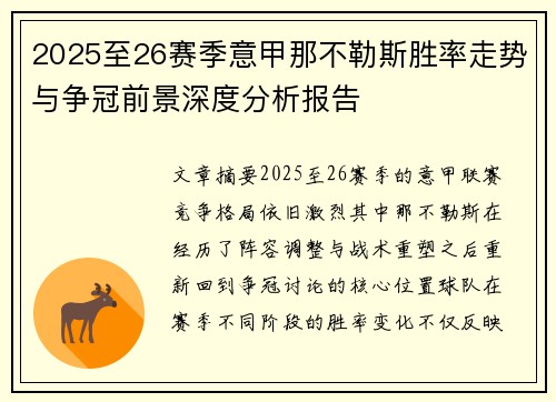 2025至26赛季意甲那不勒斯胜率走势与争冠前景深度分析报告 2025至26赛季意甲那不勒斯胜率走势与争冠前景深度分析报告