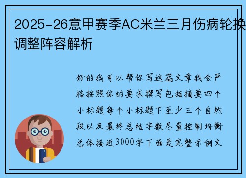 2025-26意甲赛季AC米兰三月伤病轮换调整阵容解析 2025-26意甲赛季AC米兰三月伤病轮换调整阵容解析