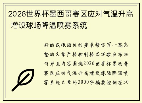 2026世界杯墨西哥赛区应对气温升高 增设球场降温喷雾系统