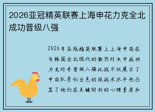 2026亚冠精英联赛上海申花力克全北成功晋级八强
