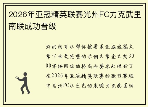 2026年亚冠精英联赛光州FC力克武里南联成功晋级 2026年亚冠精英联赛光州FC力克武里南联成功晋级