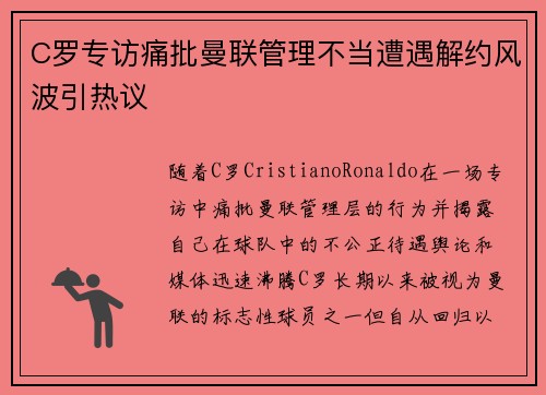 C罗专访痛批曼联管理不当遭遇解约风波引热议