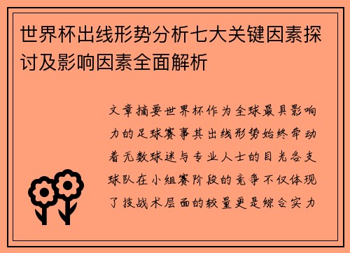 世界杯出线形势分析七大关键因素探讨及影响因素全面解析 世界杯出线形势分析七大关键因素探讨及影响因素全面解析