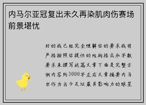 内马尔亚冠复出未久再染肌肉伤赛场前景堪忧 内马尔亚冠复出未久再染肌肉伤赛场前景堪忧