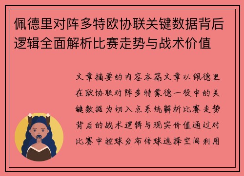 佩德里对阵多特欧协联关键数据背后逻辑全面解析比赛走势与战术价值 佩德里对阵多特欧协联关键数据背后逻辑全面解析比赛走势与战术价值