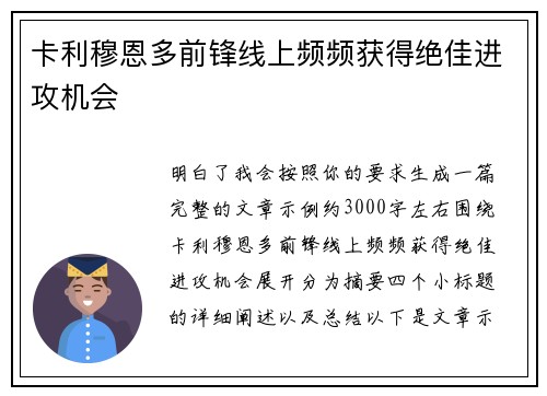 卡利穆恩多前锋线上频频获得绝佳进攻机会 卡利穆恩多前锋线上频频获得绝佳进攻机会