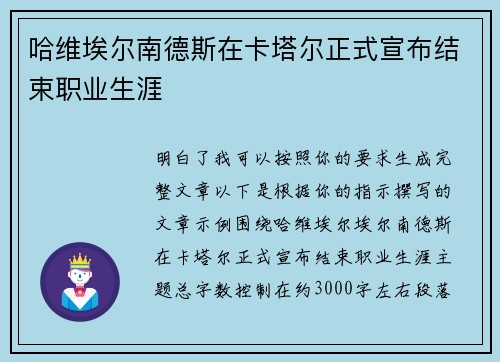 哈维埃尔南德斯在卡塔尔正式宣布结束职业生涯 哈维埃尔南德斯在卡塔尔正式宣布结束职业生涯