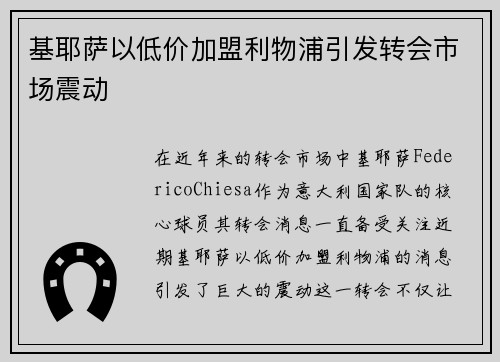 基耶萨以低价加盟利物浦引发转会市场震动 基耶萨以低价加盟利物浦引发转会市场震动