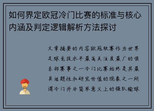 如何界定欧冠冷门比赛的标准与核心内涵及判定逻辑解析方法探讨 如何界定欧冠冷门比赛的标准与核心内涵及判定逻辑解析方法探讨