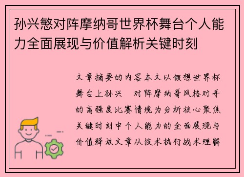 孙兴慜对阵摩纳哥世界杯舞台个人能力全面展现与价值解析关键时刻 孙兴慜对阵摩纳哥世界杯舞台个人能力全面展现与价值解析关键时刻