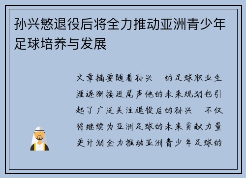 孙兴慜退役后将全力推动亚洲青少年足球培养与发展 孙兴慜退役后将全力推动亚洲青少年足球培养与发展