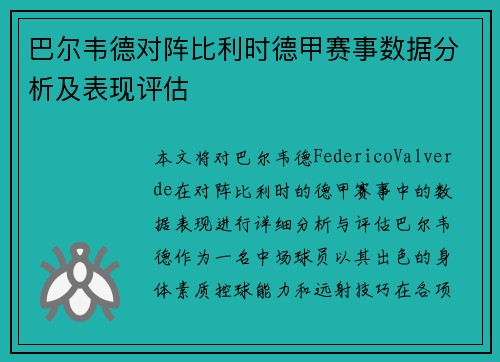 巴尔韦德对阵比利时德甲赛事数据分析及表现评估 巴尔韦德对阵比利时德甲赛事数据分析及表现评估