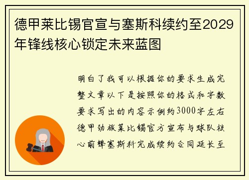 德甲莱比锡官宣与塞斯科续约至2029年锋线核心锁定未来蓝图 德甲莱比锡官宣与塞斯科续约至2029年锋线核心锁定未来蓝图