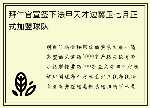 拜仁官宣签下法甲天才边翼卫七月正式加盟球队 拜仁官宣签下法甲天才边翼卫七月正式加盟球队