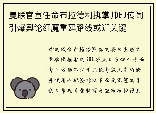 曼联官宣任命布拉德利执掌帅印传闻引爆舆论红魔重建路线或迎关键 曼联官宣任命布拉德利执掌帅印传闻引爆舆论红魔重建路线或迎关键