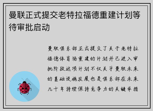 曼联正式提交老特拉福德重建计划等待审批启动 曼联正式提交老特拉福德重建计划等待审批启动