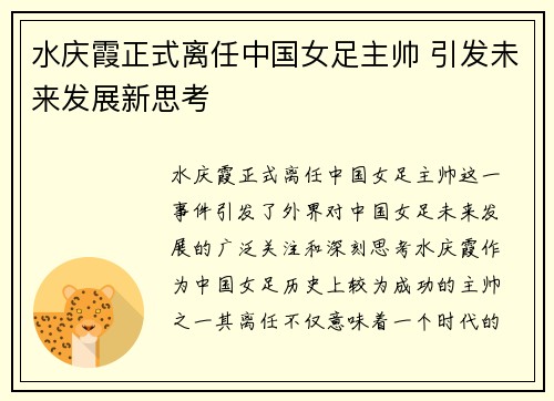 水庆霞正式离任中国女足主帅 引发未来发展新思考 水庆霞正式离任中国女足主帅 引发未来发展新思考