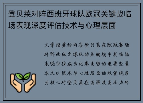 登贝莱对阵西班牙球队欧冠关键战临场表现深度评估技术与心理层面 登贝莱对阵西班牙球队欧冠关键战临场表现深度评估技术与心理层面