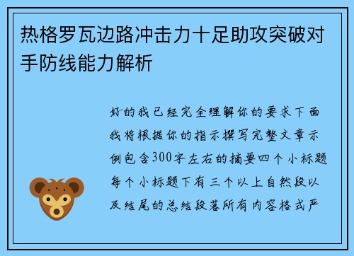 热格罗瓦边路冲击力十足助攻突破对手防线能力解析 热格罗瓦边路冲击力十足助攻突破对手防线能力解析