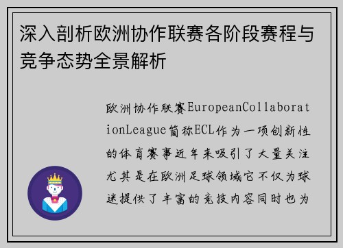 深入剖析欧洲协作联赛各阶段赛程与竞争态势全景解析 深入剖析欧洲协作联赛各阶段赛程与竞争态势全景解析