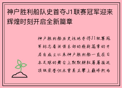 神户胜利船队史首夺J1联赛冠军迎来辉煌时刻开启全新篇章 神户胜利船队史首夺J1联赛冠军迎来辉煌时刻开启全新篇章