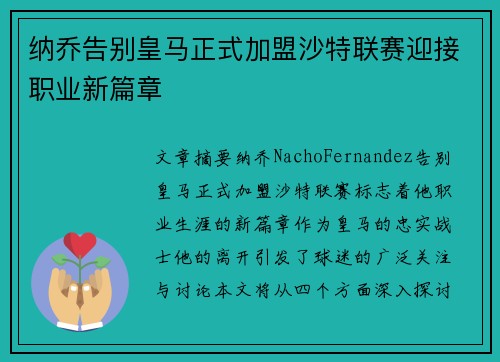 纳乔告别皇马正式加盟沙特联赛迎接职业新篇章 纳乔告别皇马正式加盟沙特联赛迎接职业新篇章