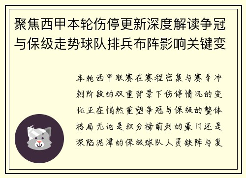 聚焦西甲本轮伤停更新深度解读争冠与保级走势球队排兵布阵影响关键变数 聚焦西甲本轮伤停更新深度解读争冠与保级走势球队排兵布阵影响关键变数